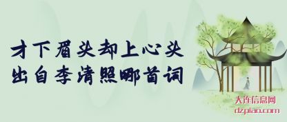 才下眉头却上(shang)心头出自(zi)李清照哪首词