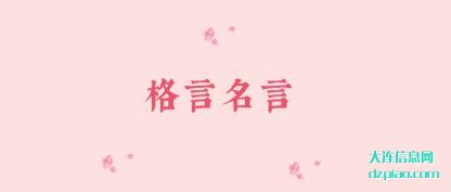 格言名言(yan)