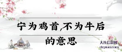宁为鸡首,不(bu)为牛后的意(yi)思