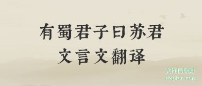有蜀君子(zi)曰苏君文(wen)言文翻译