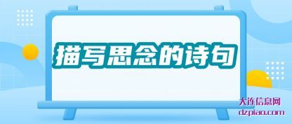 描写思念(nian)的诗句