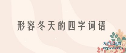 形容冬(dong)天的四(si)字词语