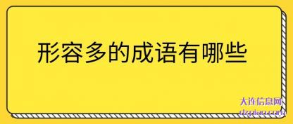 形容多(duo)的成语(yu)有哪些