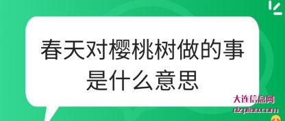 春天对樱桃树(shu)做的事是什(shi)么意思