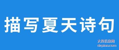 描写夏天诗(shi)句