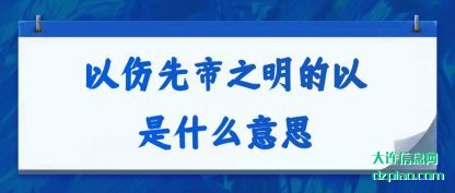 以伤先帝(di)(di)之明的(de)以是什(shi)么意(yi)思