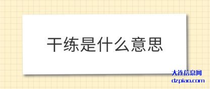 干练是什(shi)么意思