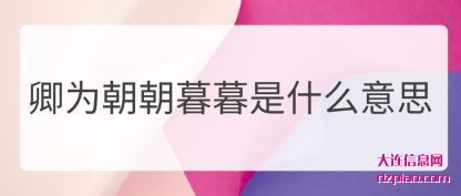 卿为(wei)朝朝暮(mu)暮是什(shi)么意(yi)思