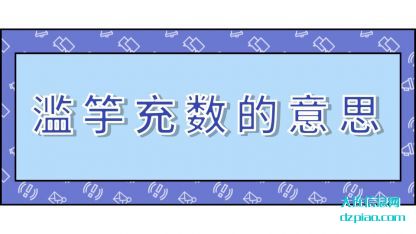 滥竽充数(shu)的意思