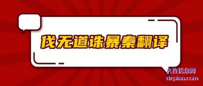 伐无道诛(zhu)暴秦翻(fan)译