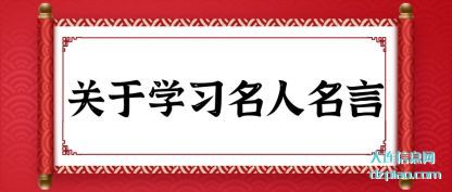 关于学习名人(ren)名言