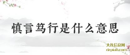 慎言笃行(xing)是什么意思(si)