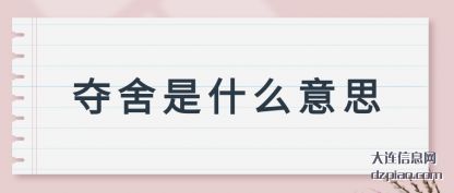 夺舍是什么(me)意思