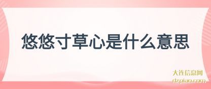 悠悠寸草心(xin)是什么意思(si)