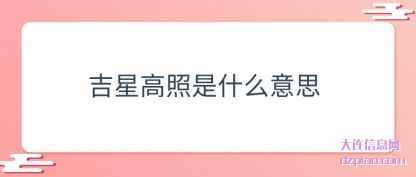 吉星高照是什(shi)么意思