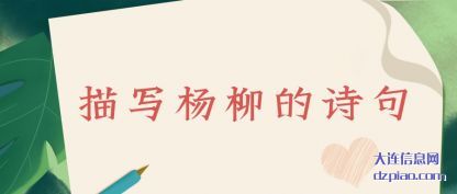 描写(xie)杨柳的(de)诗句