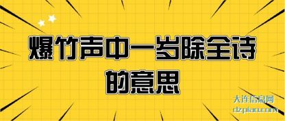 爆竹声中一(yi)岁除全诗的(de)意思