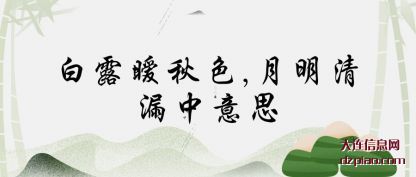 白露暧秋色,月明清漏中(zhong)意思