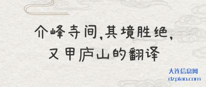 介峰寺间,其(qi)境胜绝,又(you)甲庐山的翻译
