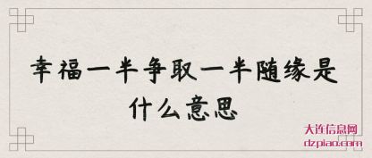 幸福一半争取(qu)一半随(sui)缘是什么意思
