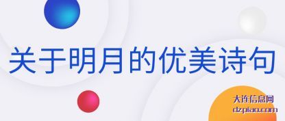 关于明月的优(you)美诗句