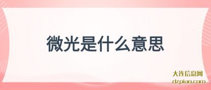 微光是什么(me)意思