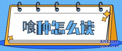 喰种怎(zen)么读