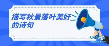 描写秋(qiu)景落叶美(mei)好的诗句