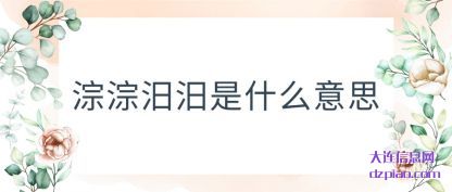 淙淙汨汨(mi)是什么(me)意思
