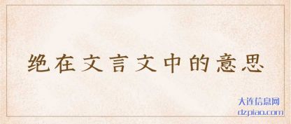 绝在文言(yan)文中的意思(si)