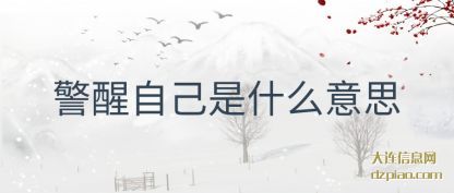 警醒自己(ji)是什么意(yi)思
