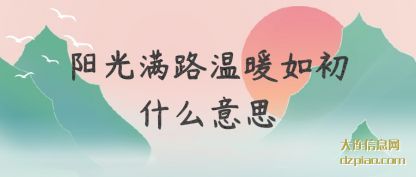 阳光满(man)路温暖如初什(shi)么意思