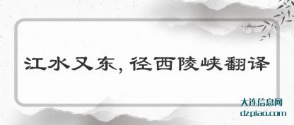 江水又(you)东,径西陵(ling)峡翻译