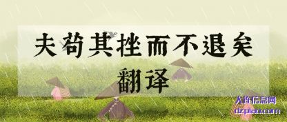夫苟其挫而不(bu)退矣翻译