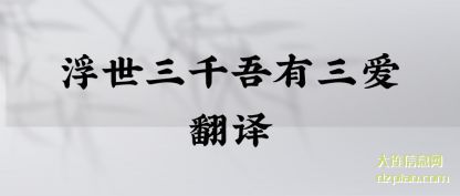 浮世三千吾(wu)有三爱翻译(yi)