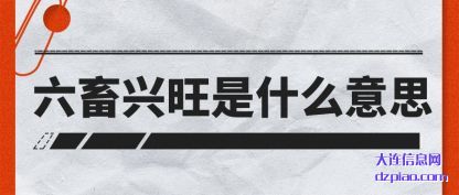 六畜兴旺是(shi)什么意(yi)思