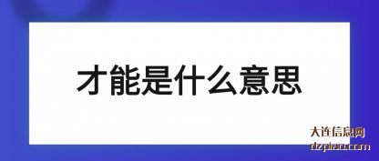 才能是(shi)什(shi)么意(yi)思