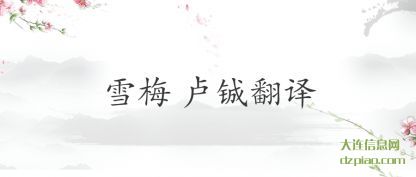 雪梅 卢铖翻(fan)(fan)译(yi)