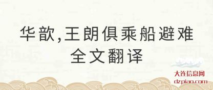 华歆,王朗(lang)俱乘船(chuan)避难全文翻译