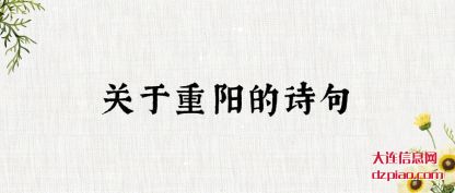 关于重阳的诗(shi)句
