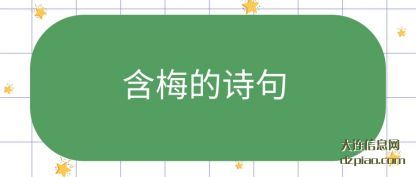 含(han)梅的(de)诗句