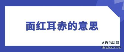 面红耳(er)赤的意思