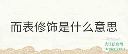 而表修(xiu)饰是什么(me)意思