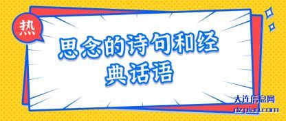 思念的诗(shi)句和经典话语(yu)