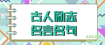 古人励志名(ming)言名句
