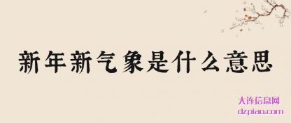 新年新(xin)气象是什(shi)么意思