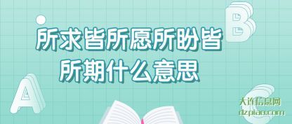 所求皆所愿所(suo)盼(pan)皆所期(qi)什(shi)么意思