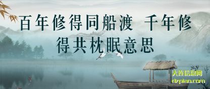 百年修(xiu)得同船渡(du) 千年修得共枕眠意思