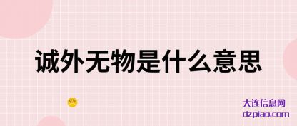诚外无物是(shi)什么意思