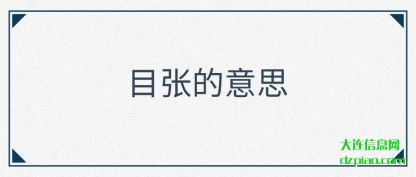 目张的意思